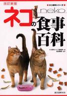 ネコの食事百科 ネコ百科シリーズ （改訂新版）