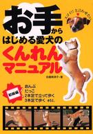 お手からはじめる愛犬のくんれんマニュアル 〈初級編〉 - 「スゴイ」と言わせたい