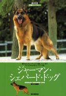 ジャーマン・シェパード・ドッグ - 魅力からブリーディング、病気、ショーまですべてがわ 愛犬の友犬種ライブラリー