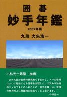 囲碁妙手年鑑 〈２００２年版〉