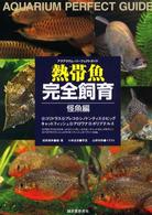 アクアリウム・パーフェクトガイド<br> アクアリウム・パーフェクトガイド　熱帯魚完全飼育　怪魚編
