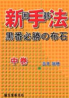 囲碁新手法 〈中巻〉 - 黒番必勝の布石