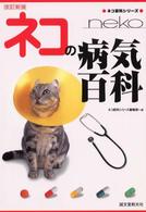 ネコの病気百科 ネコ百科シリーズ （改訂新版）