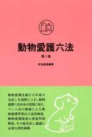 動物愛護六法