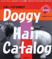 ドギー・ヘア・カタログ - 犬のためのヘアスタイル