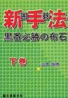 囲碁新手法 〈下巻〉 - 黒番必勝の布石