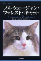 キャット・ライブラリー<br> ノルウェージャン・フォレスト・キャット