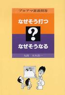 なぜそう打つなぜそうなる - プロアマ置碁問答