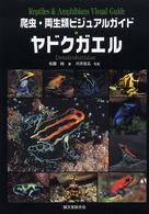 ヤドクガエル - 世界のヤドクガエルの美しい色彩・生態・飼育 爬虫・両生類ビジュアルガイド