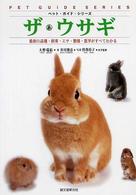 ザ・ウサギ - 最新の品種・飼育・エサ・繁殖・医学がすべてわかる ペット・ガイド・シリーズ