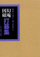 幻庵因碩打碁集 - 局前人なく局上石なし