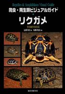 リクガメ - 世界のリクガメ図鑑 爬虫・両生類ビジュアルガイド