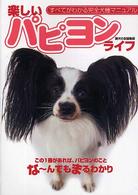 楽しいパピヨンライフ - この１冊があれば、パピヨンのことな～んでもまるわか すべてがわかる完全犬種マニュアル