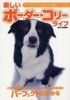 楽しいボーダー・コリーライフ - この１冊があれば、ボーダー・コリーとの生活がパーフ すべてがわかる完全犬種マニュアル