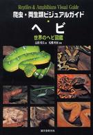 爬虫・両生類ビジュアルガイド<br> 爬虫・両生類ビジュアルガイド　ヘビ―世界のヘビ図鑑