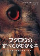 フクロウのすべてがわかる本 - 生態・飼育・繁殖・訓練