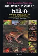 爬虫類・両生類ビジュアルガイド カエル 1・2セット 爬虫類・両生類ビジュアルガイド カエル 1 & 2セット 【公式通販】