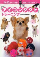 「アイ・コンタクト」トレーニング １日１０分でできる、犬のしつけシリーズ