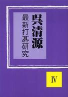 最新打碁研究 〈４〉