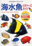 海水魚ビギナーズガイド アクアビギナーズ・シリーズ