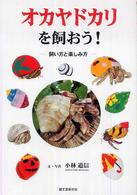 オカヤドカリを飼おう！ - 飼い方と楽しみ方