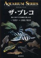 ザ・プレコ - 吸いつきナマズの飼育と楽しみ方 アクアリウム・シリーズ