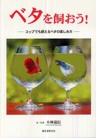 ベタを飼おう！ - コップでも飼えるベタの楽しみ方