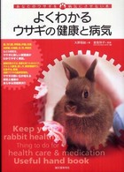 よくわかるウサギの健康と病気―あなたのウサギを病気にさせない本