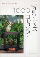 フクロウグッズ・コレクション１０００