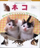 ネコ - 小動物ビギナーズガイド Ｓｍａｌｌ　ａｎｉｍａｌ　ｐｏｃｋｅｔ　ｂｏｏｋ　ｓｅｒｉｅ