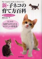新・子ネコの育て方百科 - 誕生から１２ケ月まで