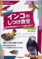 インコのしつけ教室 - 応用行動分析学でインコと仲良く暮らす