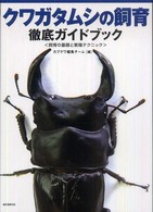 クワガタムシの飼育　徹底ガイドブック―飼育の基礎と繁殖テクニック