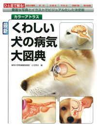 最新くわしい犬の病気大図典 - カラーアトラス