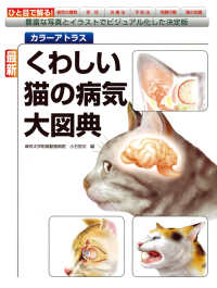 最新くわしい猫の病気大図典 - 豊富な写真とイラストでビジュアル化した決定版