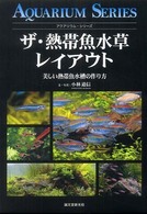 アクアリウム・シリーズ<br> ザ・熱帯魚水草レイアウト―美しい熱帯魚水槽の作り方