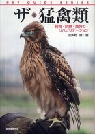 ザ・猛禽類 - 飼育・訓練・鷹狩り・リハビリテーション ペット・ガイド・シリーズ