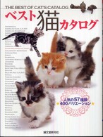 ベスト猫カタログ―人気の５７種類４００バリエーション