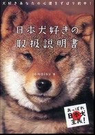 日本犬好きの取扱説明書 - 犬好きあなたの心理をずばり的中！