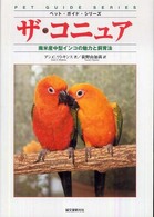ペット・ガイド・シリーズ<br> ザ・コニュア―南米産中型インコの魅力と飼育法