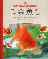 金魚 - ビギナーのためのアクアリウムブック