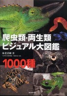 爬虫類・両生類ビジュアル大図鑑 - １０００種