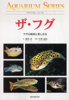 ザ・フグ - フグの飼育と楽しみ方 アクアリウム・シリーズ