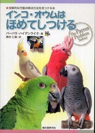 インコ・オウムはほめてしつける - 攻撃的な行動の解決方法を見つける本