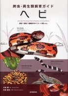ヘビ - 飼育＋繁殖＋種類別のポイント＋病気ｅｔｃ． 爬虫・両生類飼育ガイド