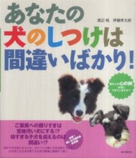 あなたの犬のしつけは間違いばかり！ - 愛犬との心の絆、本当にできていますか？