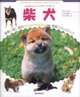 柴犬 - わが家のペットビギナーズガイド Ａｎｉｍａｌ　ｐｏｃｋｅｔ　ｂｏｏｋ　ｓｅｒｉｅｓ