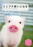 ミニブタ飼いになる - 飼い方からしつけ、グッズ、遊び方まで