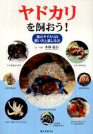 ヤドカリを飼おう！―海のヤドカリの飼い方と楽しみ方