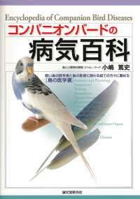コンパニオンバードの病気百科―飼い鳥の飼育者と鳥の医療に関わる総ての方々に薦める“鳥の医学書”